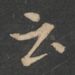 云
