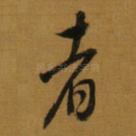 者