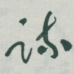 疏