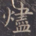 烬