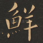 鲜