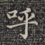 呼