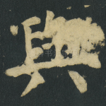 與