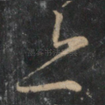 亦