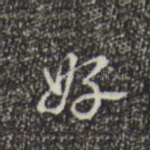 好