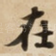 在