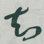 知