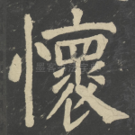 怀