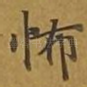 怖