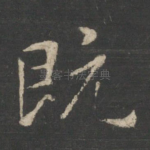 既