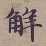 觧