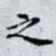 之