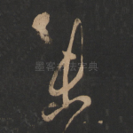 未