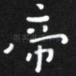 帝
