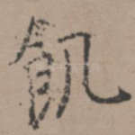饥