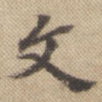文
