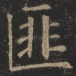 匪