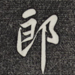 郎