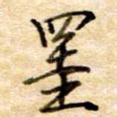 挂