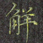 解
