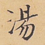 汤