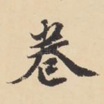 卷