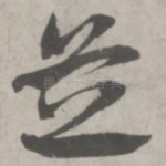 芝