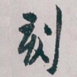刻