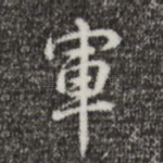 军