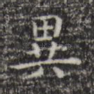异