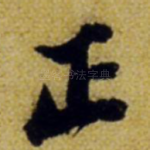 正