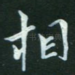 相