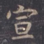 宣
