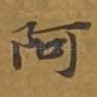 阿