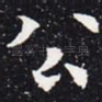公