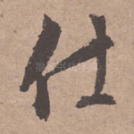 仕