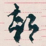 部