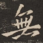 无