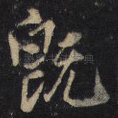 既