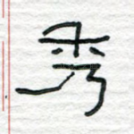 秀