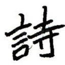 诗