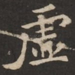 虚