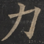 力