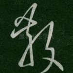 散