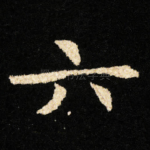 六