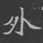 外