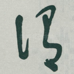 谓