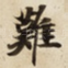難