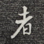 者