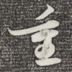 重